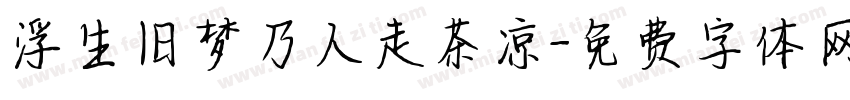 浮生旧梦乃人走茶凉字体转换