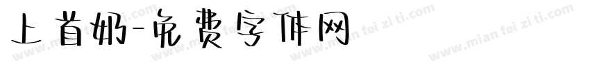 上首奶字体转换