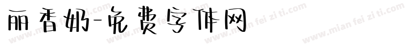 丽香奶字体转换