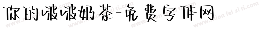 你的啵啵奶茶字体转换