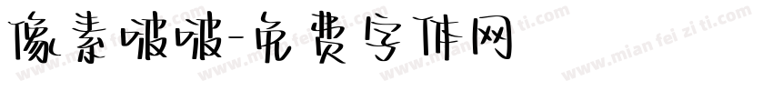 像素啵啵字体转换
