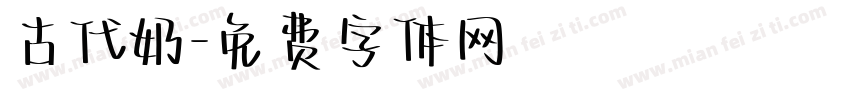 古代奶字体转换