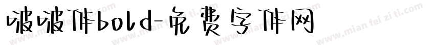 啵啵体bold字体转换