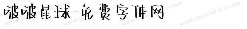 啵啵星球字体转换