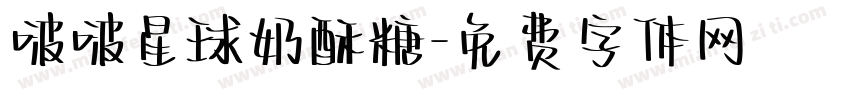 啵啵星球奶酥糖字体转换