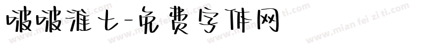 啵啵淮七字体转换
