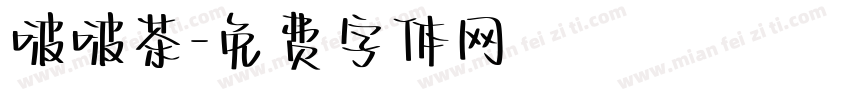啵啵茶字体转换