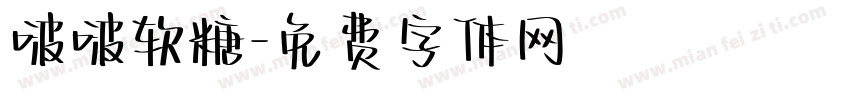 啵啵软糖字体转换