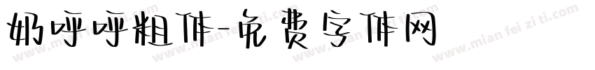 奶呼呼粗体字体转换