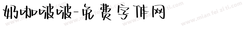 奶咖啵啵字体转换