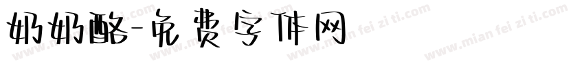 奶奶酪字体转换