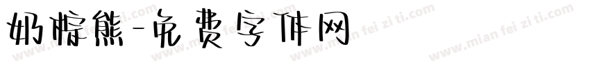 奶棕熊字体转换