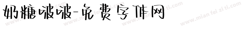 奶糖啵啵字体转换