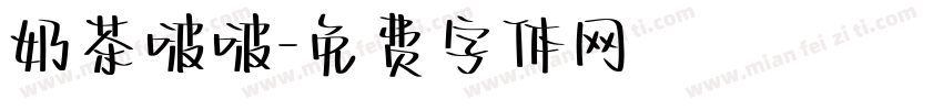 奶茶啵啵字体转换