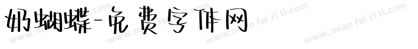 奶蝴蝶字体转换
