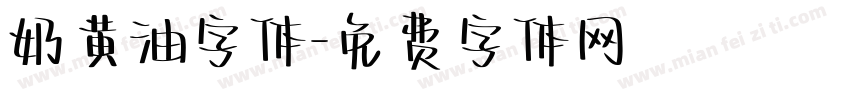 奶黄油字体字体转换