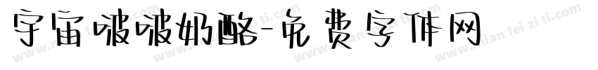 宇宙啵啵奶酪字体转换