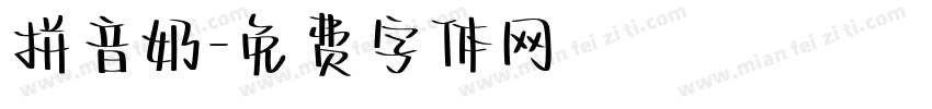 拼音奶字体转换
