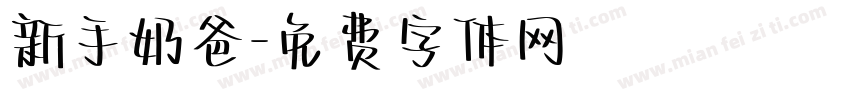 新手奶爸字体转换