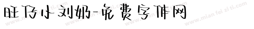 旺仔小刘奶字体转换