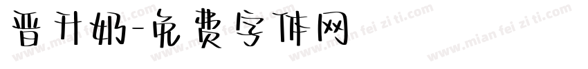 晋升奶字体转换