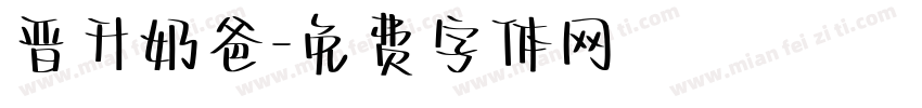 晋升奶爸字体转换
