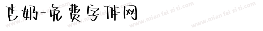 杏奶字体转换