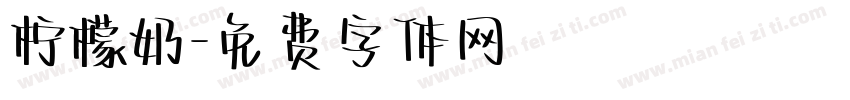 柠檬奶字体转换