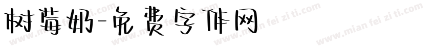 树莓奶字体转换