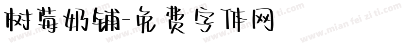 树莓奶铺字体转换