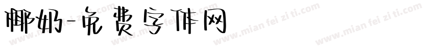 椰奶字体转换