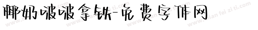 椰奶啵啵拿铁字体转换