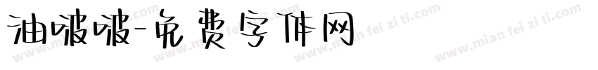 油啵啵字体转换