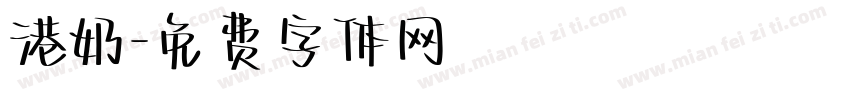 港奶字体转换