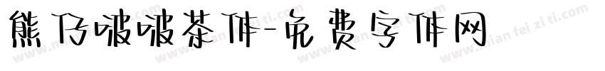 熊仔啵啵茶体字体转换
