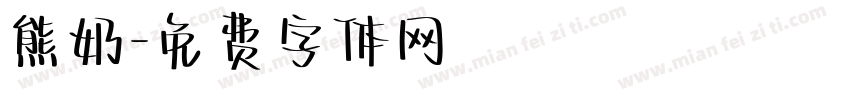 熊奶字体转换