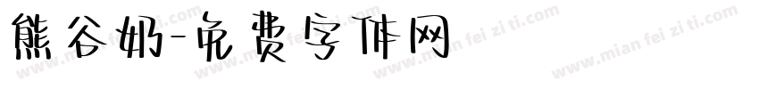 熊谷奶字体转换