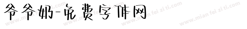 爷爷奶字体转换