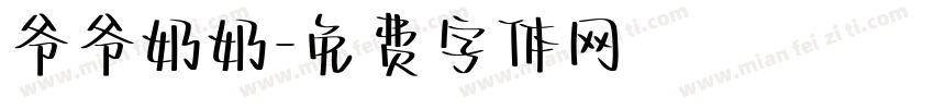 爷爷奶奶字体转换