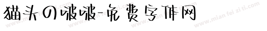 猫头の啵啵字体转换