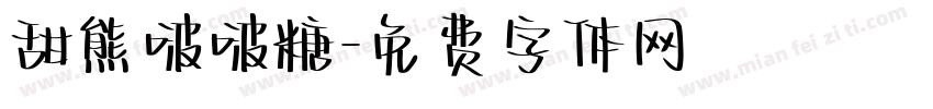 甜熊啵啵糖字体转换