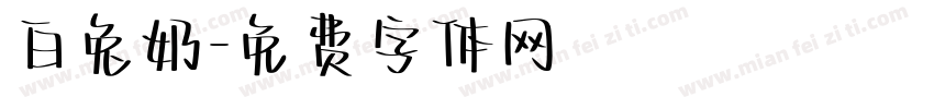 白兔奶字体转换