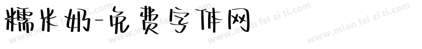 糯米奶字体转换