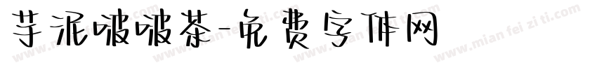 芋泥啵啵茶字体转换