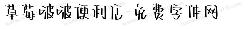 草莓啵啵便利店字体转换