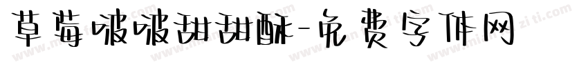 草莓啵啵甜甜酥字体转换