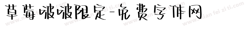 草莓啵啵限定字体转换