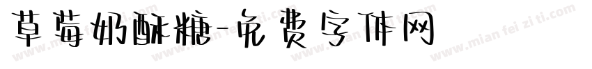草莓奶酥糖字体转换