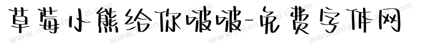 草莓小熊给你啵啵字体转换