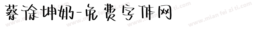 蔡徐坤奶字体转换
